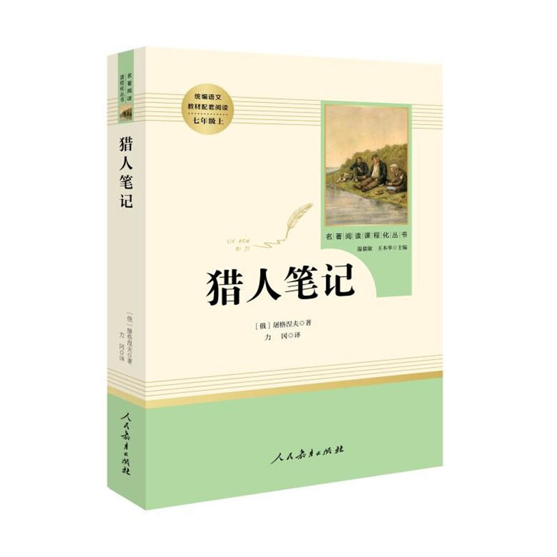 猎人笔记（未删减版） 七年级上 人教版名著阅读课程化丛书 教材推荐必读书目 人民教育出版社