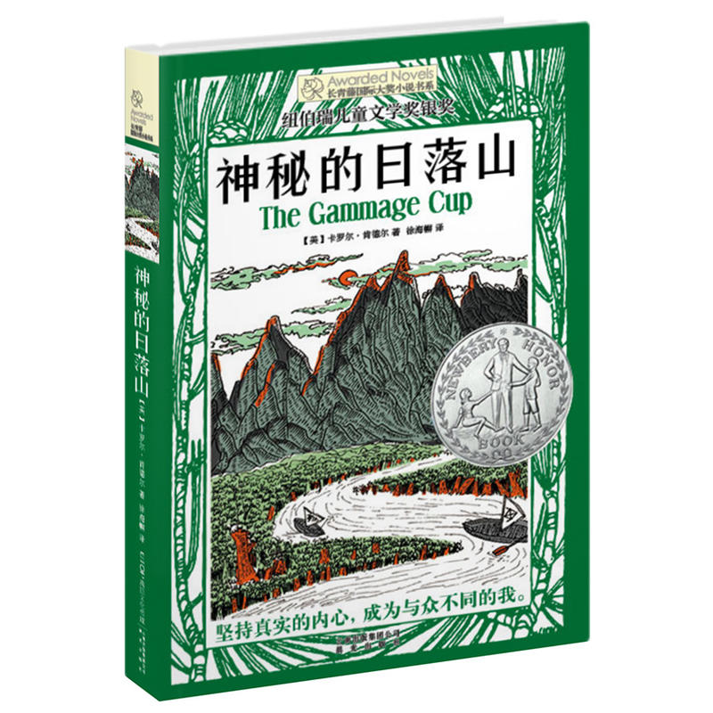 长青藤国际大奖小说·第七辑:神秘的日落山