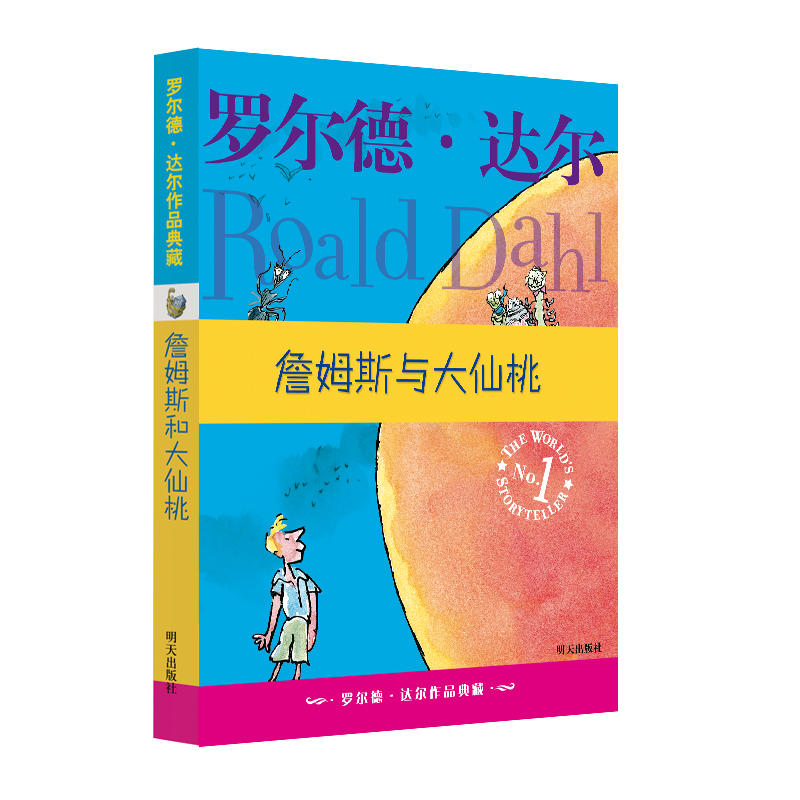 罗尔德·达尔作品典藏·詹姆斯与大仙桃