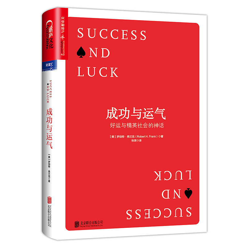 成功与运气  ：好运与精英社会的神话