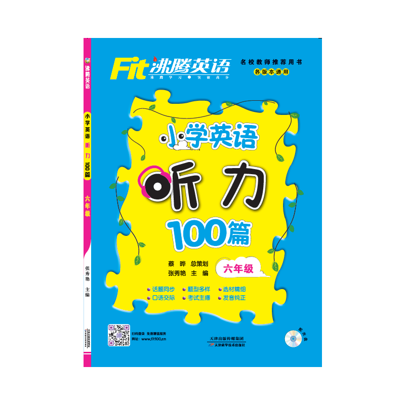 沸腾英语  小学英语听力100篇  六年级