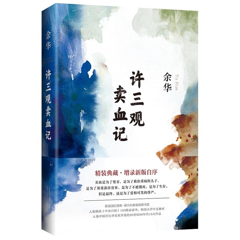 许三观卖血记(2017精装典藏版,增录新版自序)