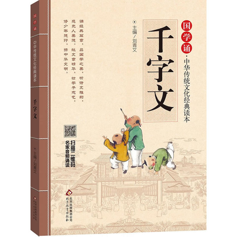 国学诵·中华传统文化经典读本:千字文