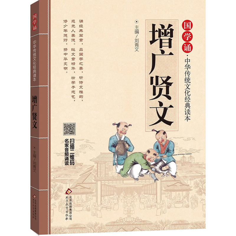 国学诵·中华传统文化经典读本:增广贤文