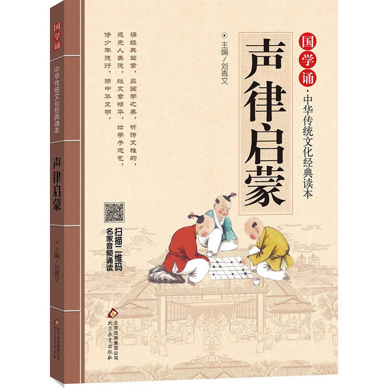 国学诵·中华传统文化经典读本：声律启蒙
