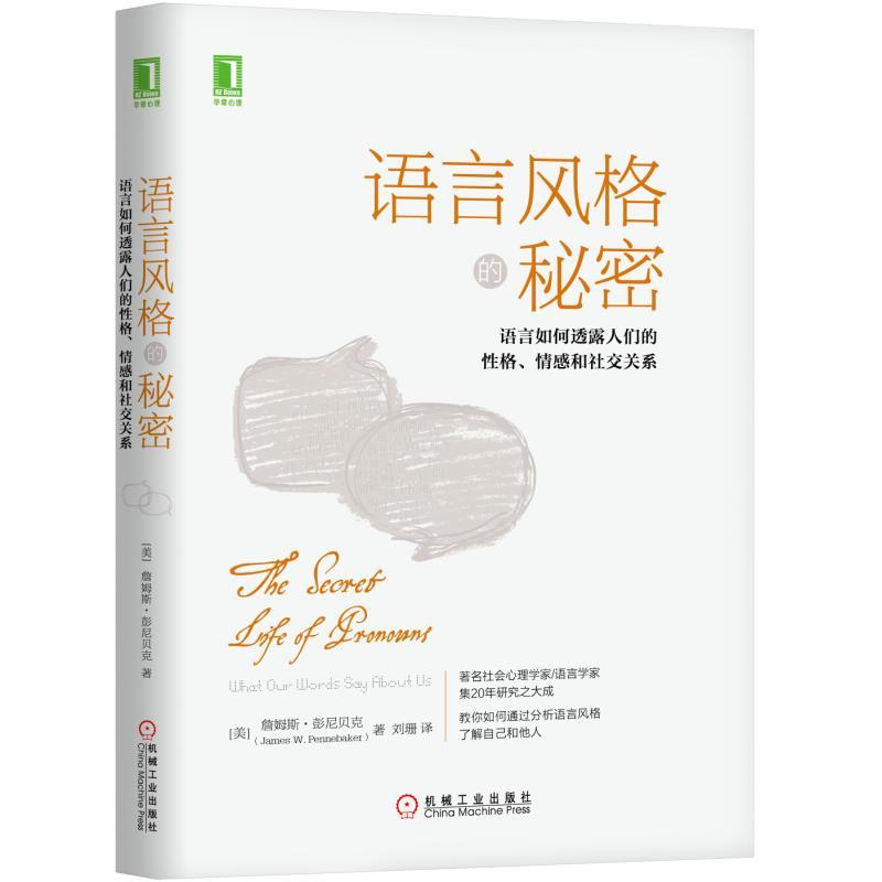 语言风格的秘密:语言如何透露人们的性格、情感和社交关系