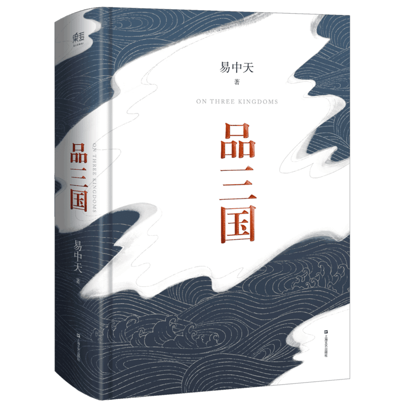 易中天品三国(2018修订版·全新校勘·精装定本)(易中天教授全新勘校并修订数十条历史资料,还原三国本来面目)