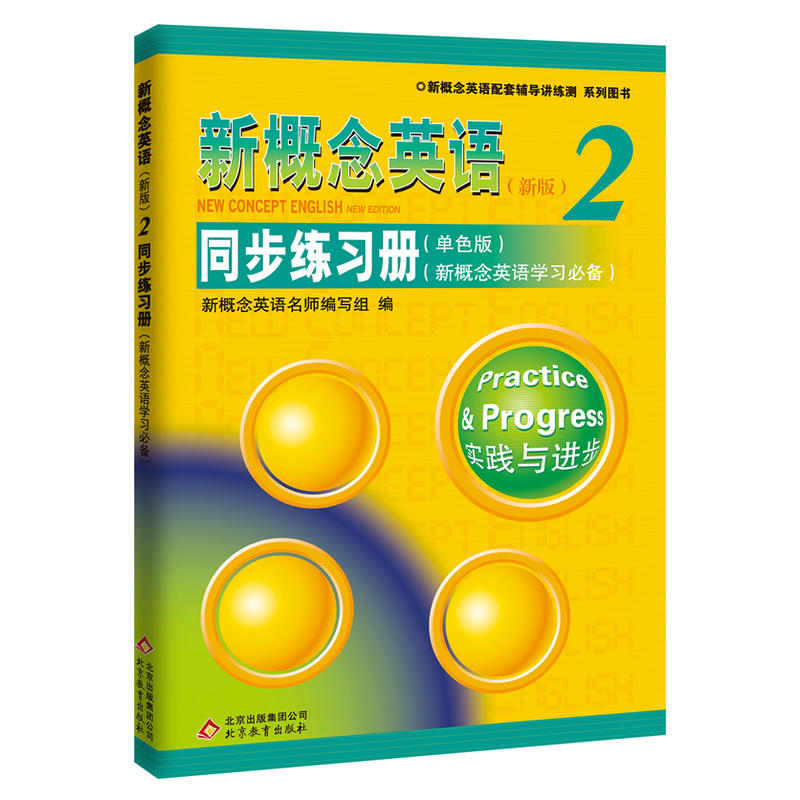 新概念英语同步练习册2  单色版