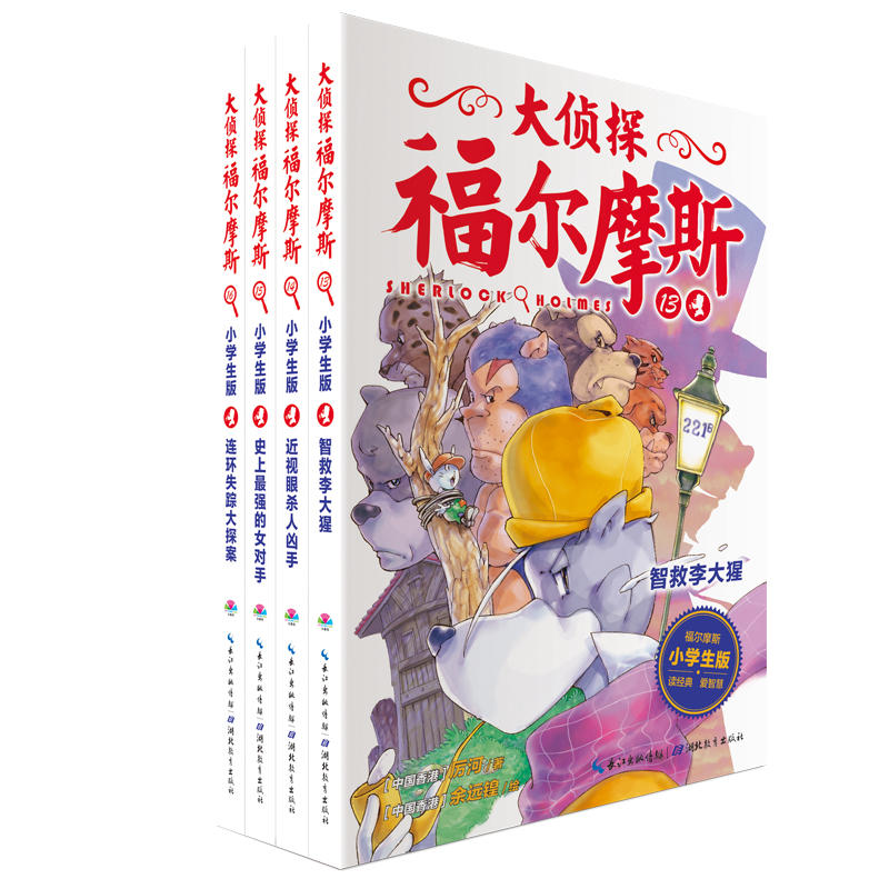 大侦探福尔摩斯第3辑(全4册)(新版)