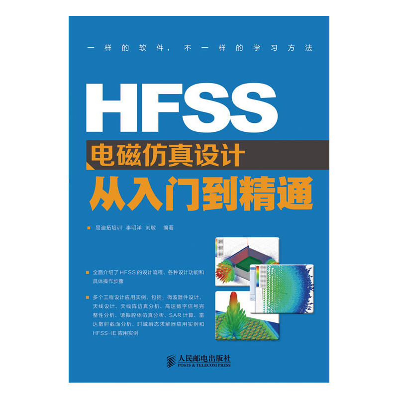HFSS电磁仿真设计从入门到精通