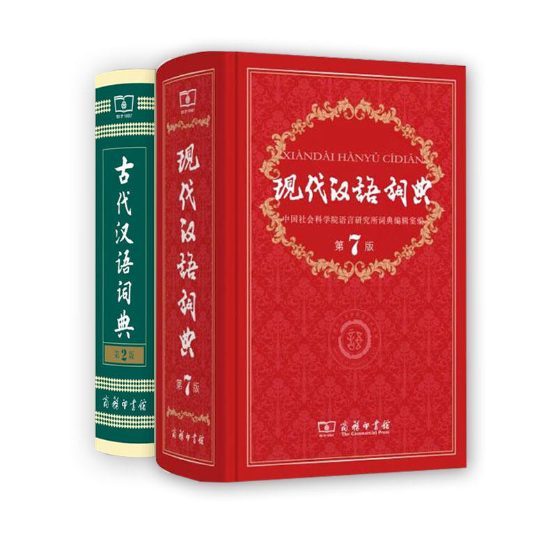 现代汉语词典第7版+古代汉语词典第2版(套装2本) 商务印书馆 4001066666转6