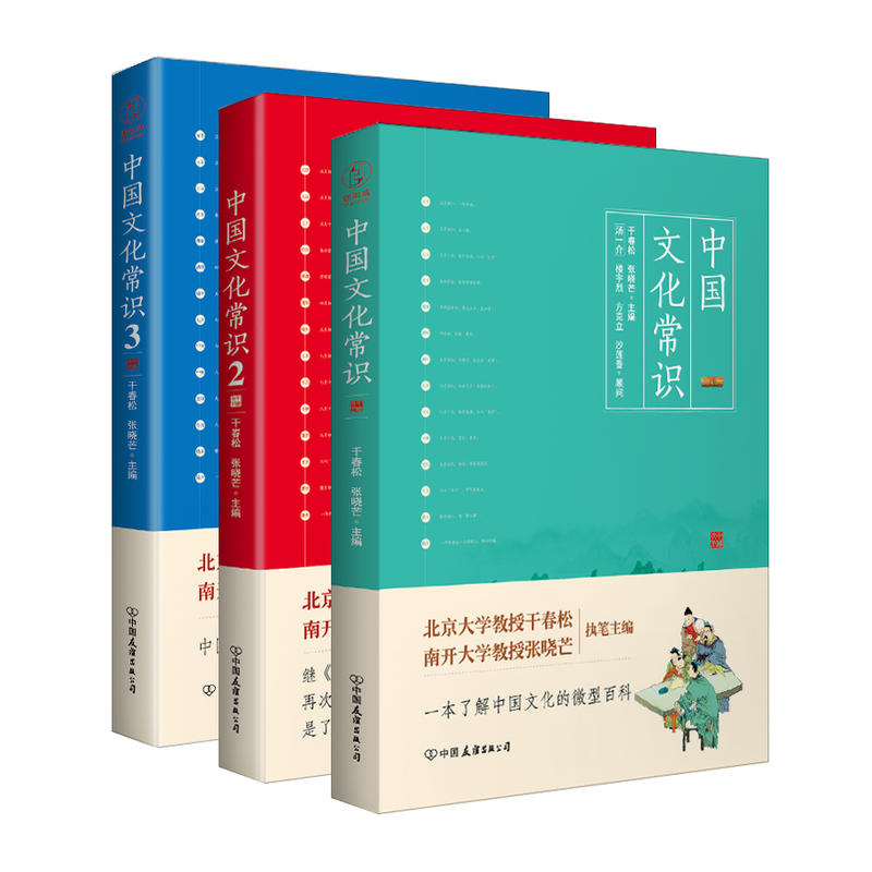 中国文化常识(套装全3册)