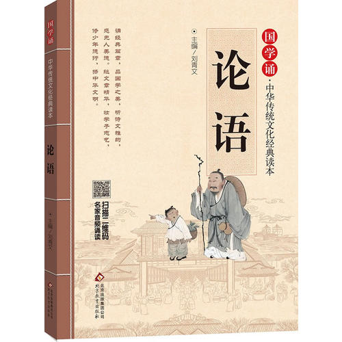 论语 拼音大字 免费音频 名师诵读 国学诵·中华传统文化经典读本