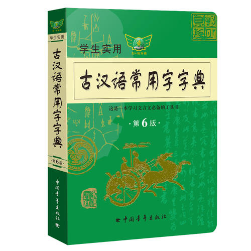 学生实用古汉语常用字字典(第6版)