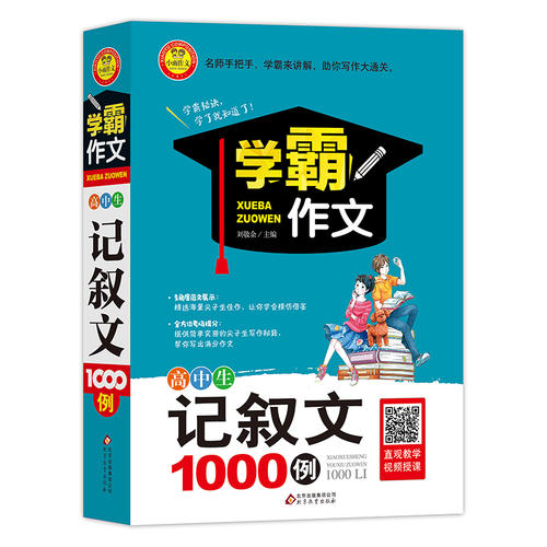 高中生记叙文1000例 扫码看12堂视频微课 学霸作文