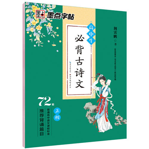 墨点字帖 荆霄鹏钢笔楷书字帖 高中生必背古诗文72篇·正楷