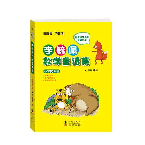 李毓佩数学童话集·小学低年级