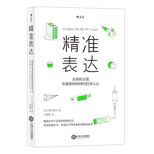 精准表达:让你的方案在最短的时间内打动人心