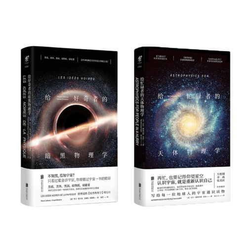 给忙碌者的天体物理学+给好奇者的暗黑物理学(套装共2册)