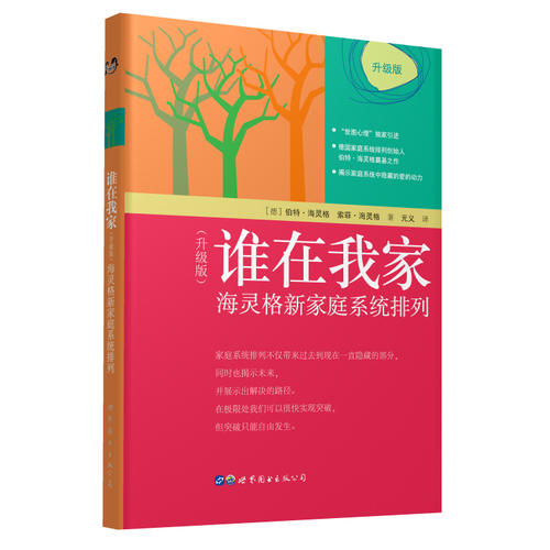 谁在我家(升级版):海灵格新家庭系统排列