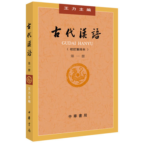 古代汉语(第1册·校订重排本)