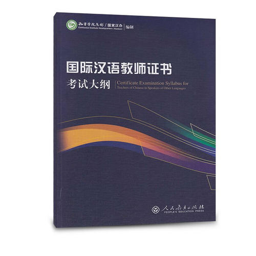 国际汉语教师证书考试大纲(修订版)