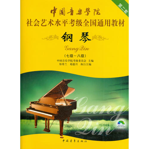 中国音乐学院社会艺术水平考级全国通用教材 钢琴(七级~八级)