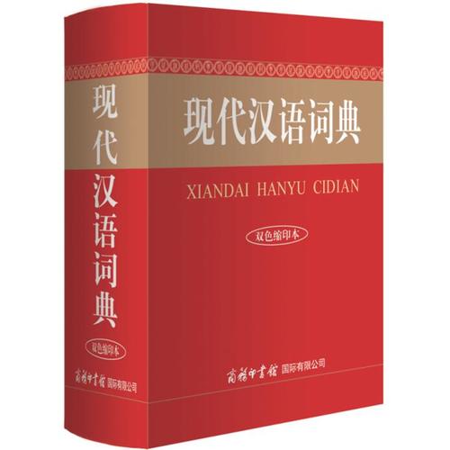 现代汉语词典(双色缩印本)