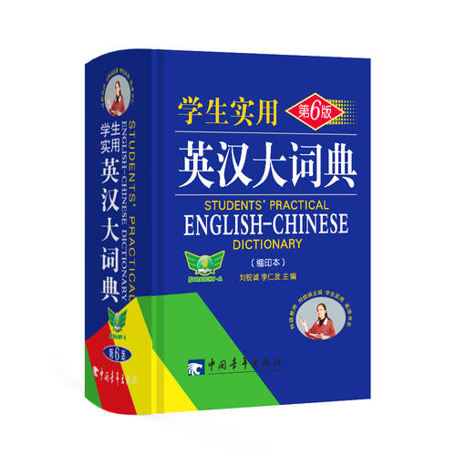 学生实用英汉大词典(缩印本)(第6版)