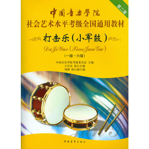 中国音乐学院社会艺术水平考级全国通用教材 小军鼓(一级~六级)