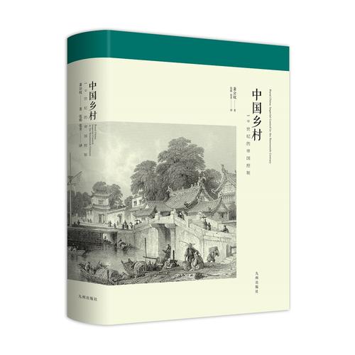 中国乡村——19世纪的帝国控制