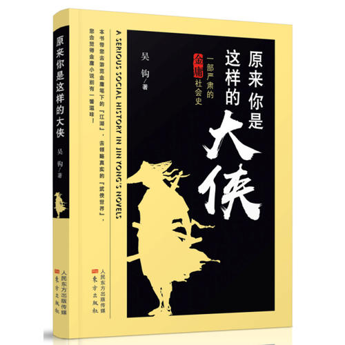 原来你是这样的大侠——一部严肃的金庸社会史(向一代大侠金庸先生致敬)