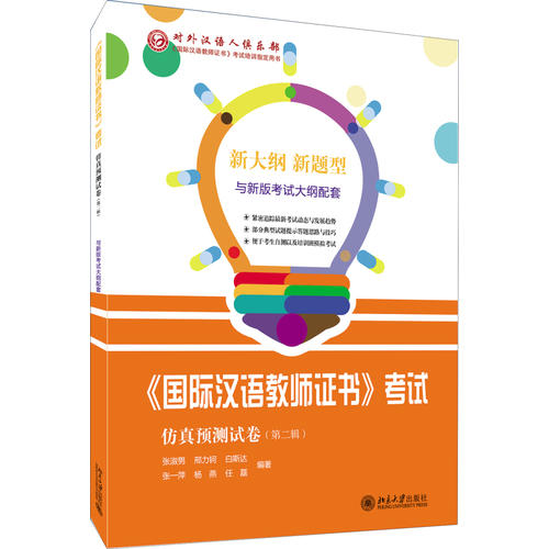 国际汉语教师证书 考试仿真预测试卷(第二辑)
