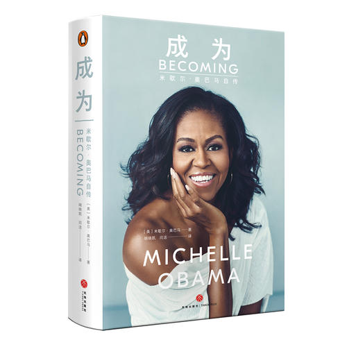 成为becoming:米歇尔·奥巴马自传(精装版)美国前第一夫人米歇尔亲笔自传!全球1个月销售500万册!完整...