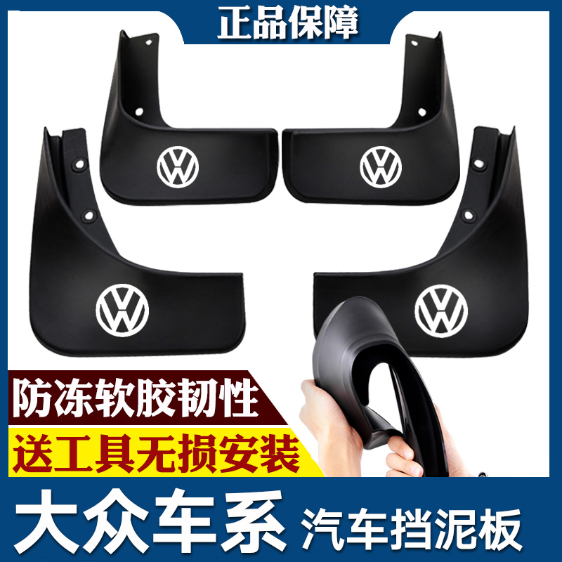 大众桑塔纳本田18荣放大众CC朗境蔚领迈腾2000型长安专用挡泥板