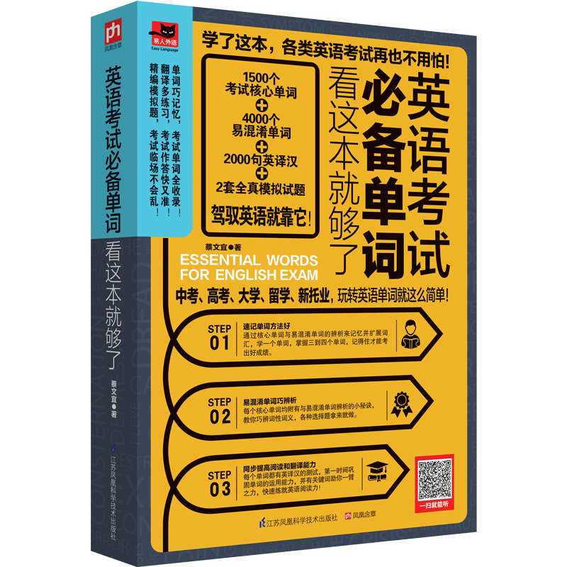 英语考试备单词看这本就够了 英语考试备单词看这本就够了 中考高考大学考试留学新托业等各类考