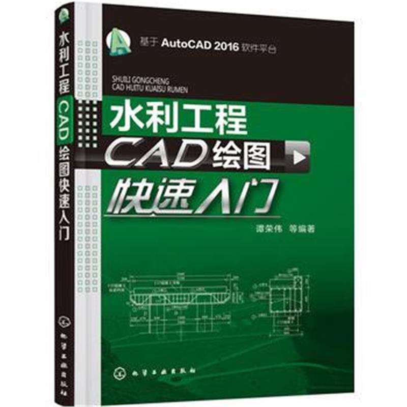 正版书籍 水利工程CAD绘图快速入门 9787122257048 化学工业出版社