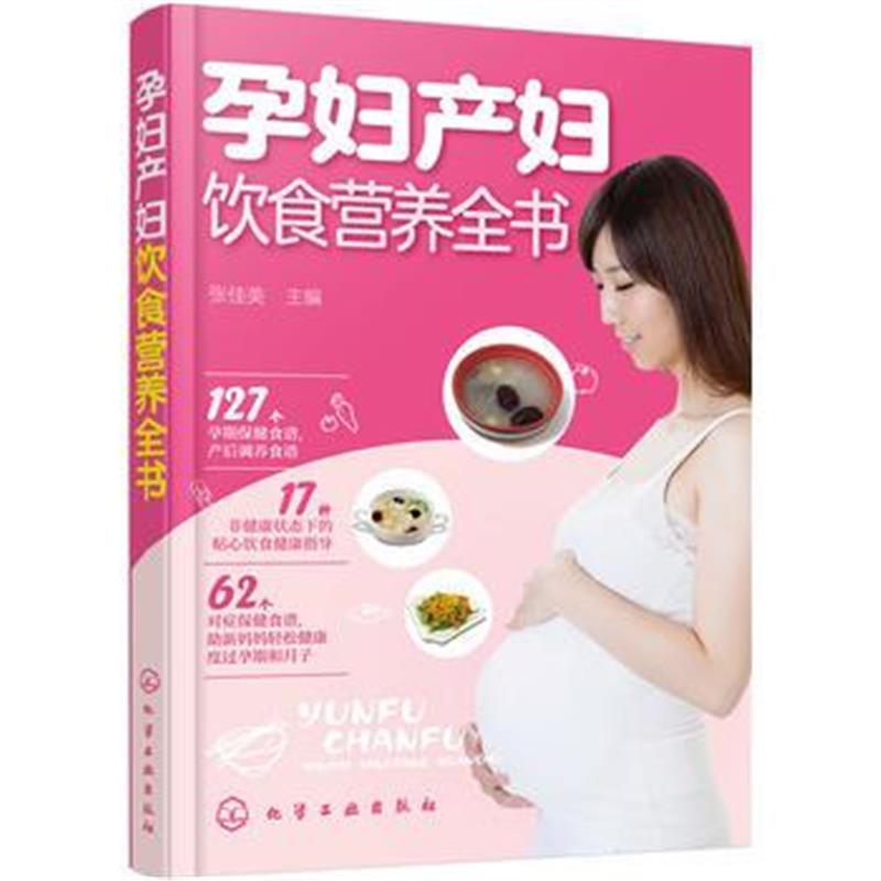 正版书籍 孕妇产妇饮食营养全书 9787122258588 化学工业出版社