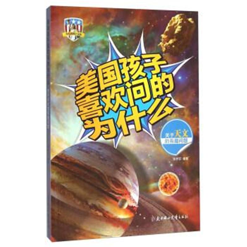 正版书籍 美国孩子喜欢问的为什么：关于天文的有趣问题(少儿彩图白金版) 9