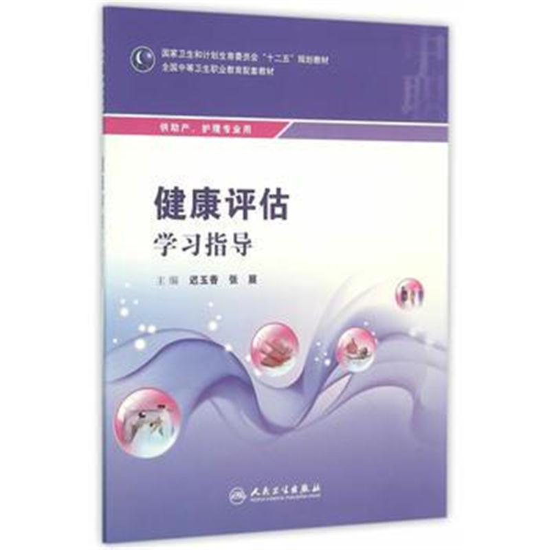 正版书籍 健康评估学习指导(中职护理配教) 9787117218139 人民卫生出版社