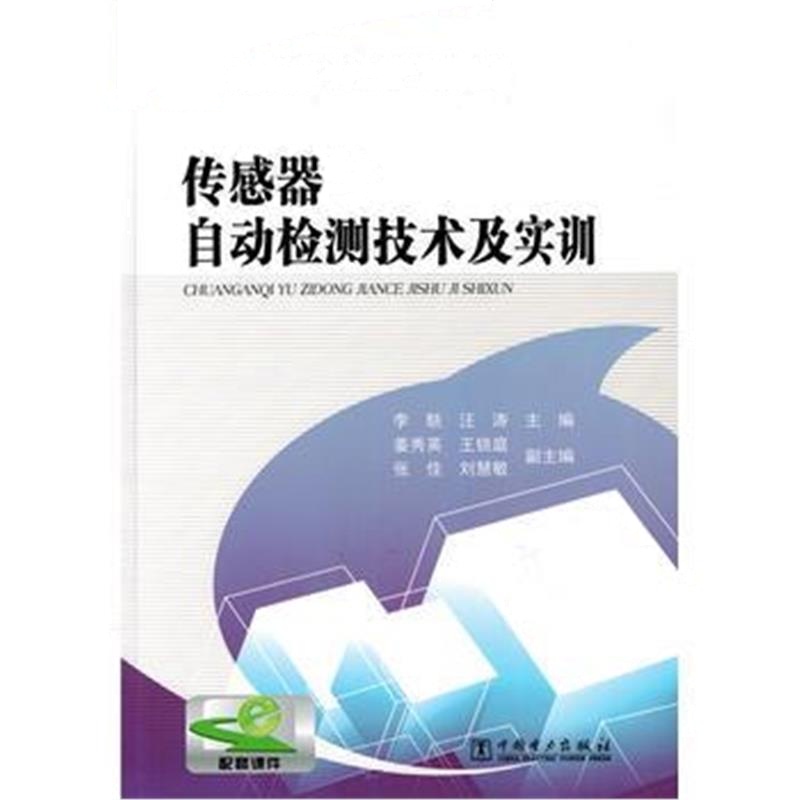 正版书籍 高职高专“十二五”规划教材 传感器与自动检测技术及实训 978751