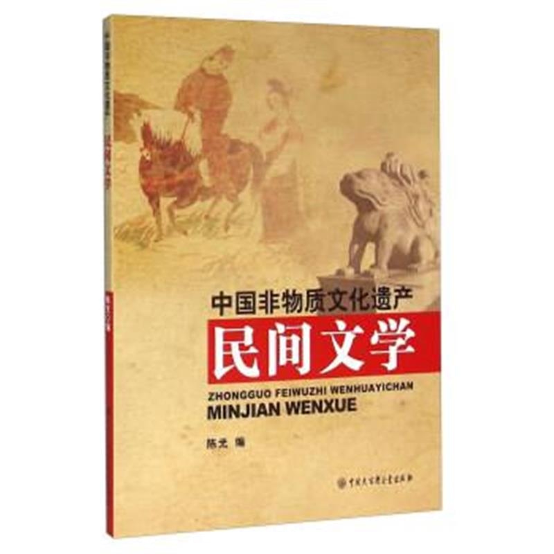 正版书籍 民间文学 9787500090328 中国大百科全书出版社