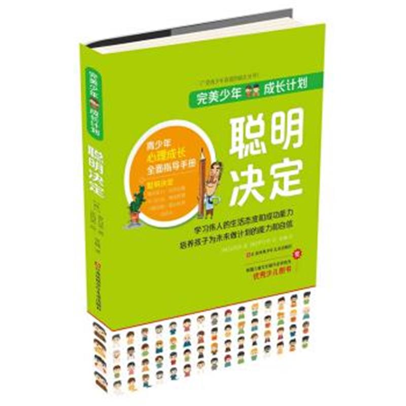 正版书籍 少年成长计划：聪明决定 9787534697326 江苏少年儿童出版社