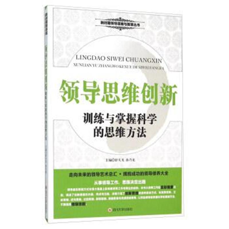 正版书籍 领导思维创新(训练与掌握科学的思维方法) 9787561487358 四川大学