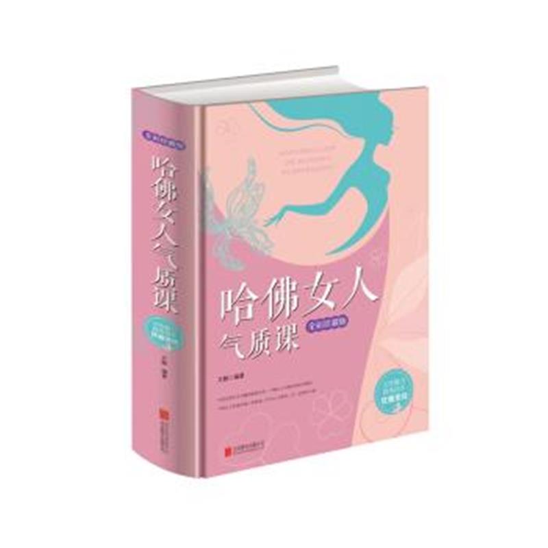 正版书籍 哈佛女人气质课(全新珍藏版) 9787550275768 北京联合出版公司