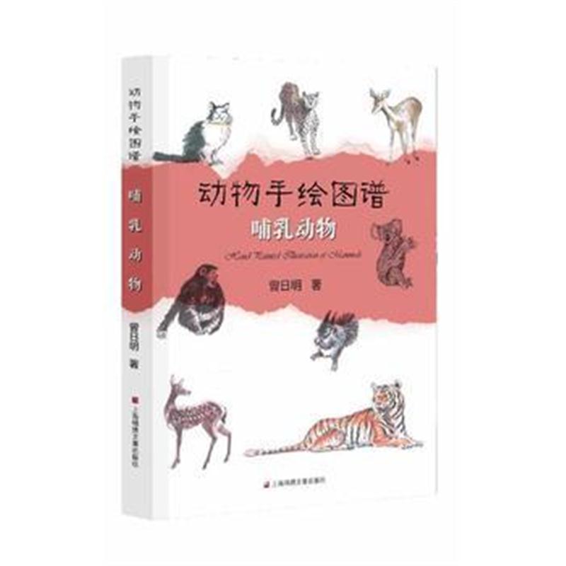 正版书籍 动物手绘图谱 哺乳动物 9787545217254 上海世纪出版股份有限公司
