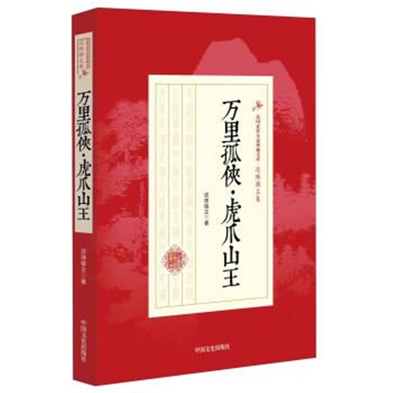 正版书籍 万里孤侠虎爪山王 9787503468278 中国文史出版社