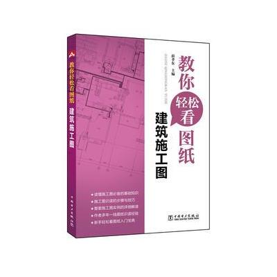 正版书籍 教你轻松看图纸 建筑施工图 9787512387058 中国电力出版社