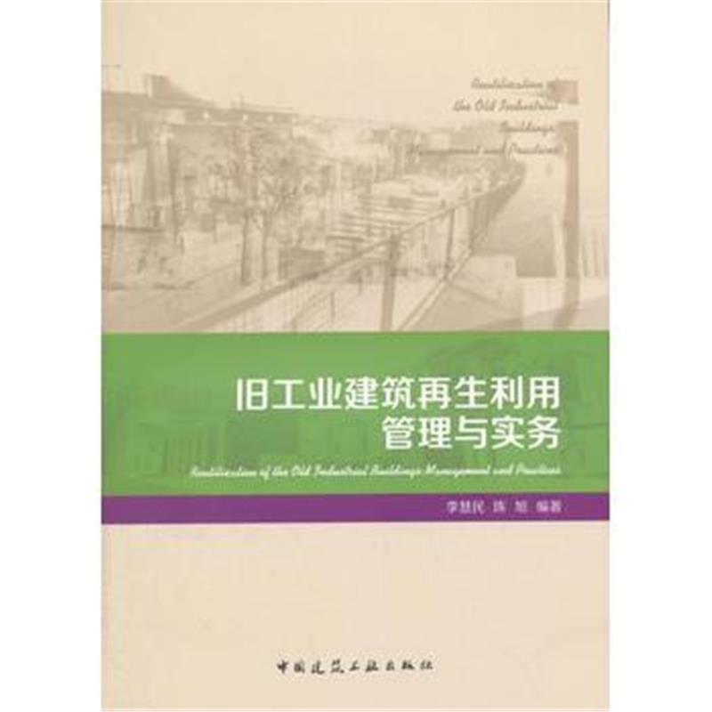 正版书籍 旧工业建筑利用管理与实务 9787112185856 中国建筑工业出版社