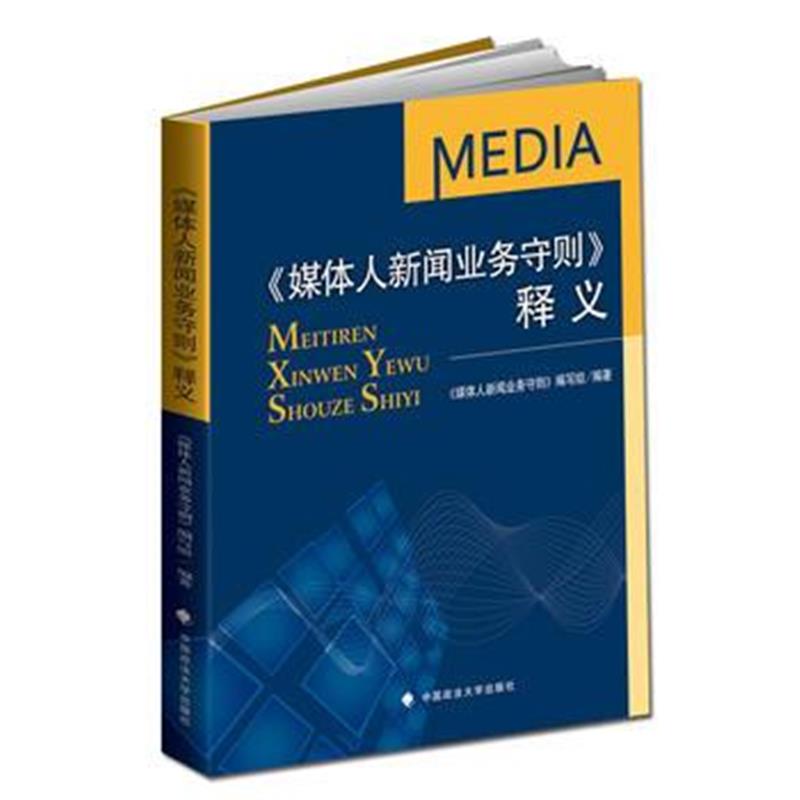 正版书籍 媒体人新闻业务守则 释义 9787562060871 中国政法大学出版社